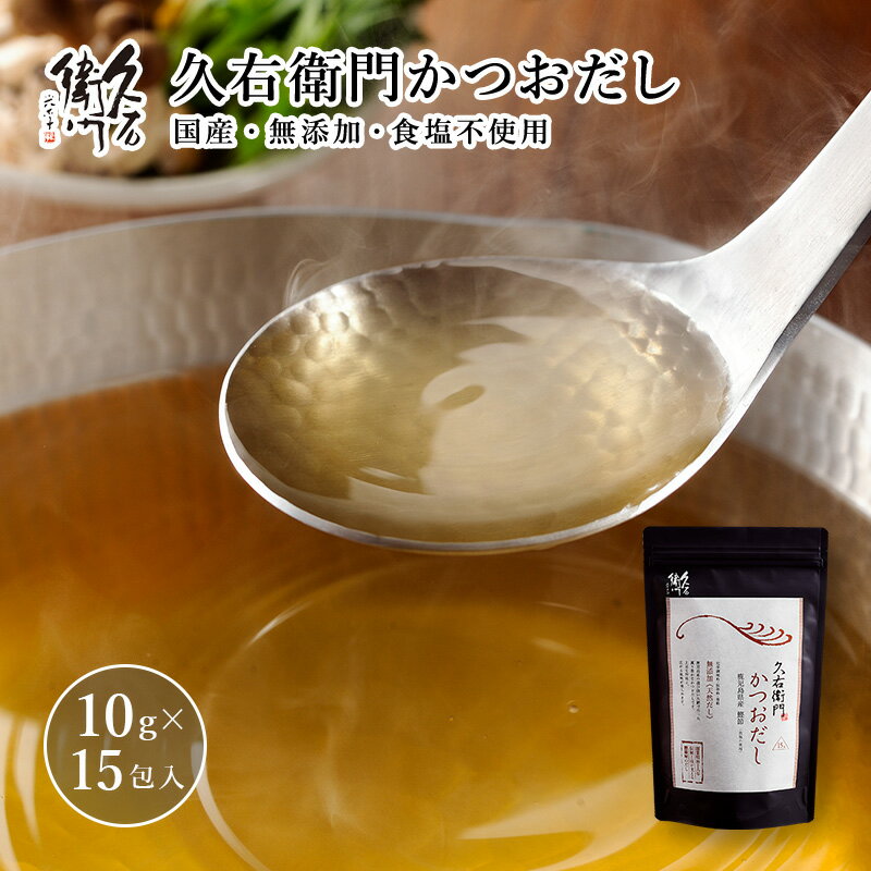 商品説明名称だしパック 原材料名 かつお節（鹿児島県製造） 内容量150g（10g×15包）賞味期限製造日より365日保存方法 直射日光、高温多湿を避け、常温にて保存ください。製造者 株式会社 林久右衛門商店福岡県福岡市博多区麦野5-23-17この商品を見た方におすすめギフト商品 【久右衛門 創作茶漬け 鯛茶漬け 6食入】 3,960円 【久右衛門 お吸物詰合せ 6椀入】 2,600円 種類別・容量別商品 【久右衛門あごだし 10g×15包入】 1,040円 【久右衛門あわせだし 10g×15包入】 910円 お家で楽しめるおすすめギフト商品 【久右衛門 お吸物詰合せ 15椀入】 6,120円 【久右衛門 創作茶漬け 鯛茶漬け 10食入】 6,120円 鹿児島県産の選び抜いた鰹節のみを使用し、 食塩不使用で仕上げた天然だしです。 上品な旨味で薫り豊かなかつおだしは、煮物やおひたしなど野菜料理にもよく合い、 少量の醤油でも美味しく仕上がります。