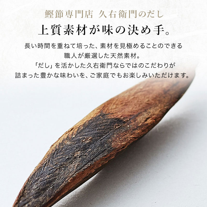 林久右衛門商店の【久右衛門かつおだし 10g×15包入】 国産 九州産 だしパック かつおだし 久右衛門 手軽 本格 和風だし 香り 出汁 食塩不使用 だし｜アングル2