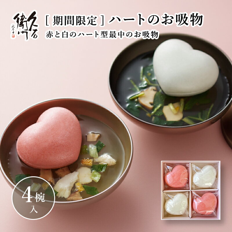 ※限定商品【久右衛門 ハートのお吸物詰合せ 4椀入】母の日 本格 和風だし 久右衛門 上品 お吸い物 九州産 鯛 松茸ギフト プレゼント ラッピング 縁起物 お祝い お礼 短冊のし ご挨拶 送料無料 お歳暮