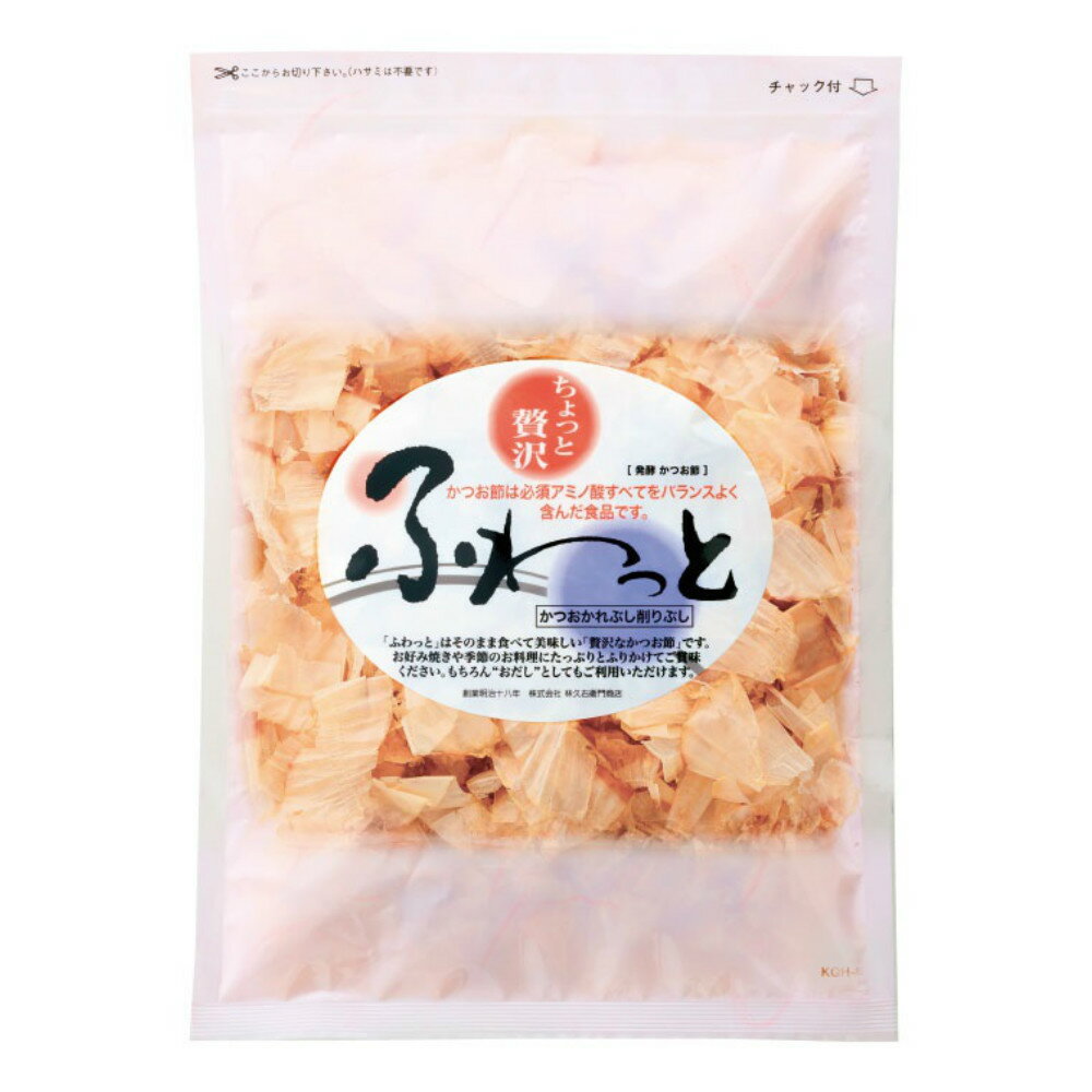 【本枯鰹節 ふわっと40g】 ご飯 グルメ かつお節 手作り 天然素材 国産 九州産 鹿児島産 簡単 和風 本格 だし 出汁 和風だし 鰹節 業務用