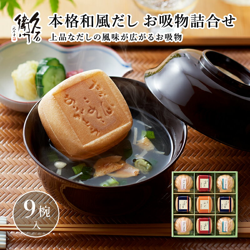 【10%OFF スーパーSALE期間】【久右衛門 お吸物詰合せ 9椀入】 だし お吸い物 のし 最中 ギフト 詰め合わせ 久右衛門 プレゼント かつお節 鰹節 お祝い 手作り 職人 慶事 新鮮 天然素材 お吸物 メッセージシール インスタント 和風だし お歳暮 食品のサムネイル