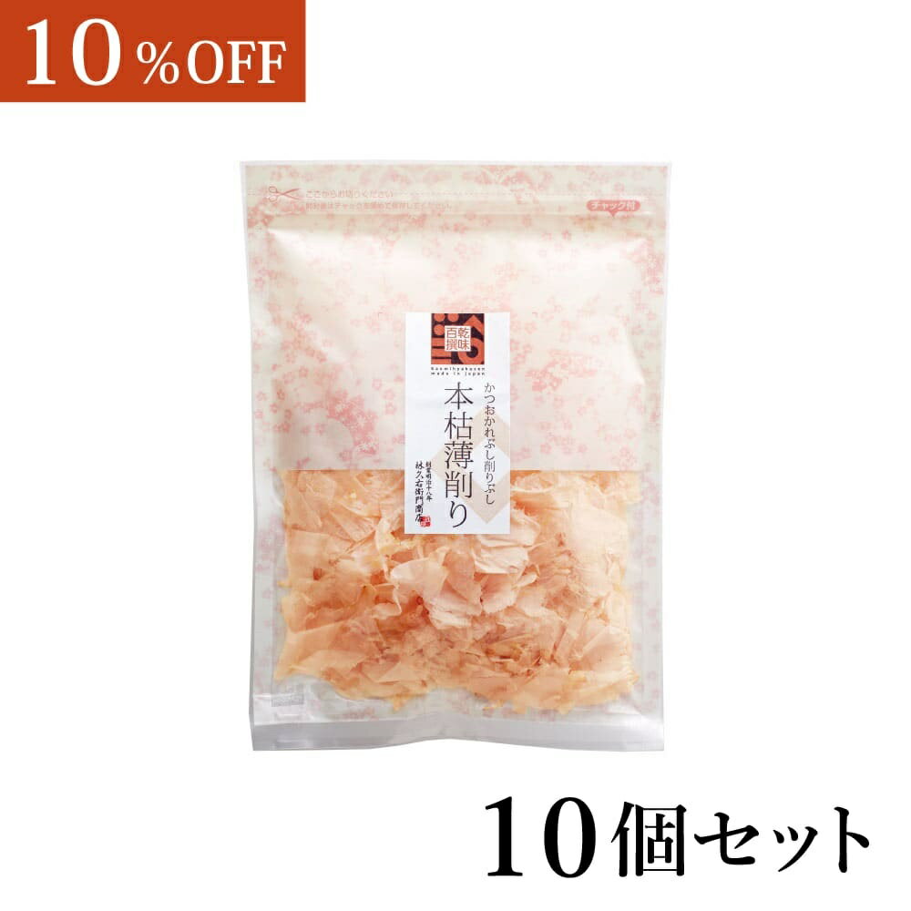 ※大容量により10%OFF※【乾味百撰 本枯薄削り32g×10個入】 鰹節 枯節 薄削り 鹿児島 枕崎 だし 和食 本格出汁 鹿児島産 かつお節 香り 和風だし 職人 家庭用 国産 旨味 九州産