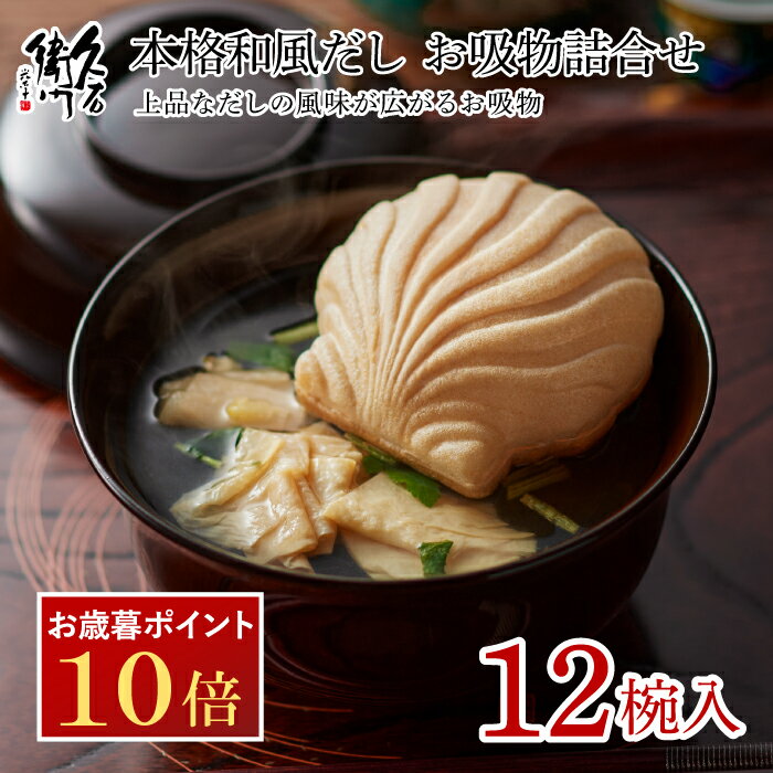 \お歳暮早期特典P10倍/11月限定!【久右衛門 お吸物詰合せ 12椀入】 久右衛門 送料無料 だし お吸い物 のし 最中 ギフト 詰め合わせ プレゼント かつ...