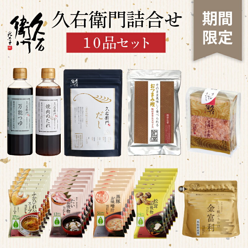 【林久右衛門詰合せ10品セット】お吸い物 ふかひれスープ かつお節 味噌汁 焼肉のたれ 万能つゆ お吸物..