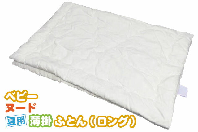 【通常綿】ベビーヌード夏用薄掛ふとん ロングサイズ【日本製】