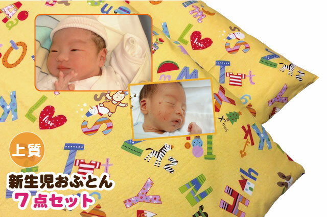 【上質綿タイプ】赤ちゃんにオススメの布団セット 掛・肌掛・敷・枕・カバーの7点セット【日本製】
