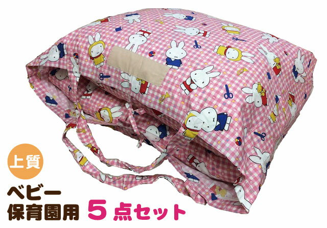 【上質綿】ベビー布団 保育園用5点セット【日本製】 (上下ヌード布団+上下柄カバー+布団運搬袋)