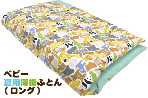 【通常綿】ベビー夏用薄掛けふとん ロングサイズ【日本製】(ヌード布団・柄カバー付) 【通常綿】ベビー夏用薄掛けふとん ロングサイズ【日本製】(ヌード布団・柄カバー付)