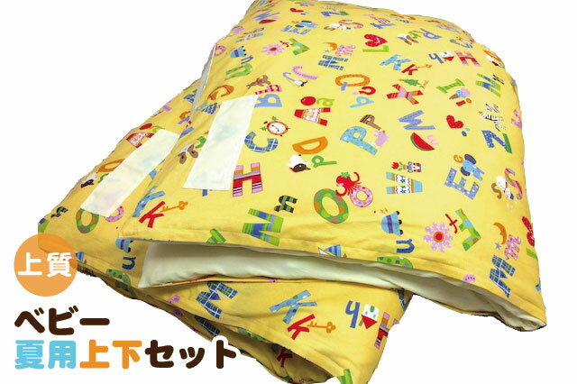 【上質綿】ベビー夏用上下セット【日本製】(ヌード布団・柄カバー付)