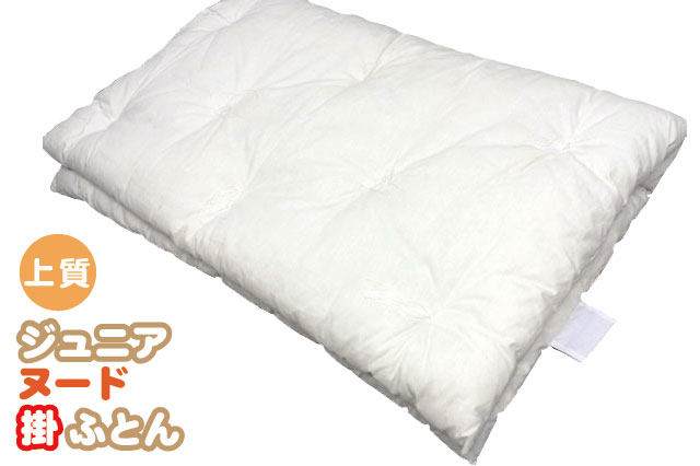 【上質綿】ジュニアヌード掛ふとん【日本製】