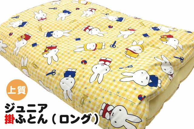【上質綿】ジュニア掛ふとん ロングサイズ【日本製】(ヌード布団・柄カバー付)