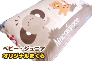 子供用オリジナルまくら ベビー&ジュニア【日本製】