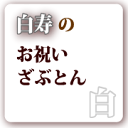 【白寿】長寿祝いざぶとん(白)