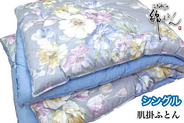 【日本製】手作り綿ふとん 肌掛布団 シングル