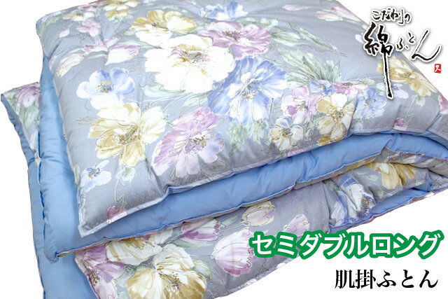 【日本制】手作り綿ふとん 肌掛布団 セミダブルロング