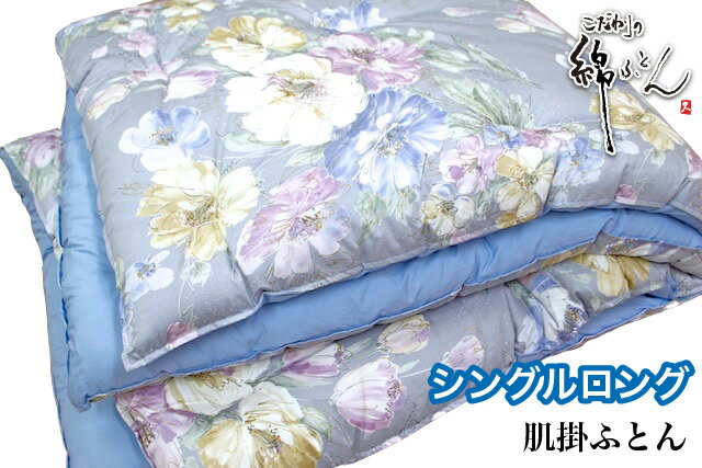 Rakuten - 【日本製】手作り綿ふとん 肌掛布団 シングルロング
