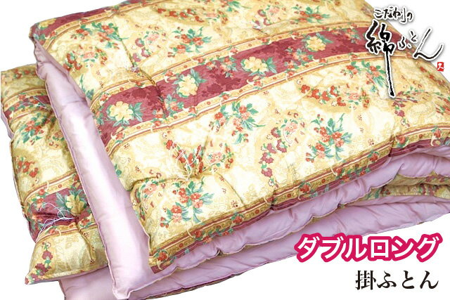 Rakuten - 【日本製】手作り綿ふとん 掛布団 ダブルロング