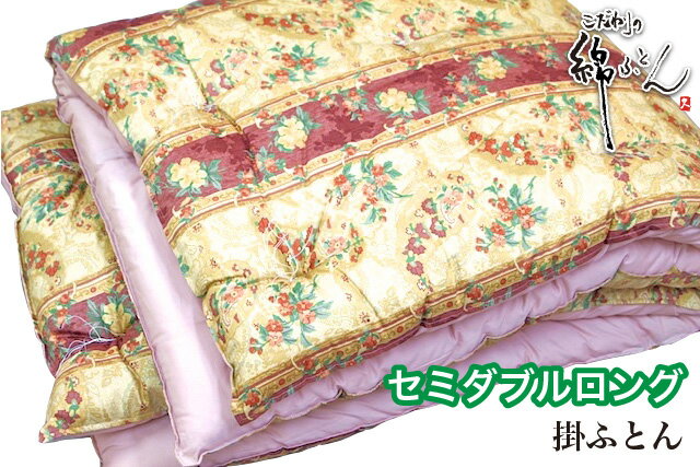 Rakuten - 【日本製】手作り綿ふとん 掛布団 セミダブルロング