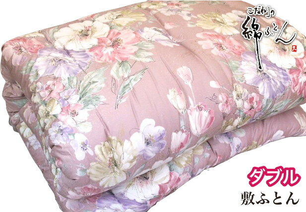 【日本製】手作り綿ふとん 敷布団 ダブルサイズ