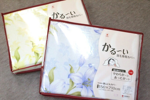 Rakuten - 羽毛専用カバー やわらかあったか　京都西川