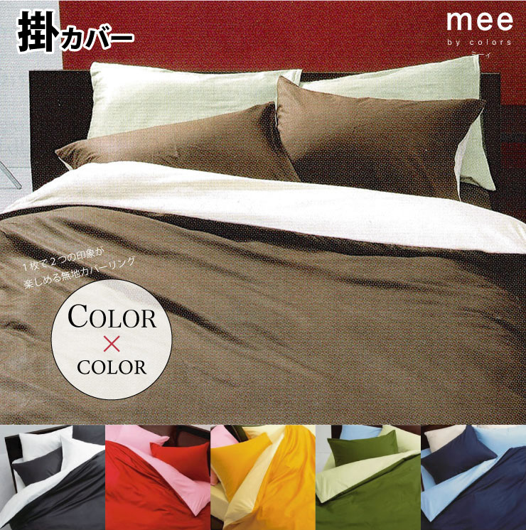 Rakuten - 【mee】掛布団カバー ME00 シングルロング 日本製 西川