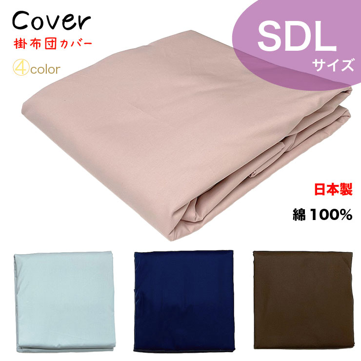 【カラー】オリジナル掛布団カバー 綿100％ 無地 日本製 セミダブルロング
