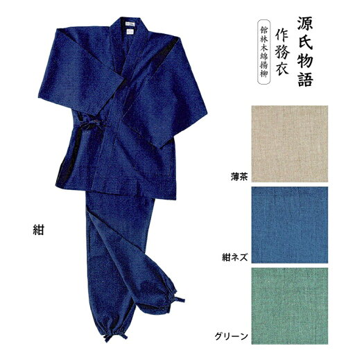 【源氏物語】作務衣 館林木綿楊柳 男物 LLサイズ 【源氏物語】作務衣 館林木綿楊柳 男物 LLサイズ