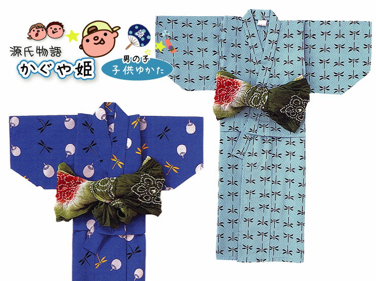 浴衣（男の子） 源氏物語 子供浴衣【5-6才】 男の子 本染 日本製 かぐや姫