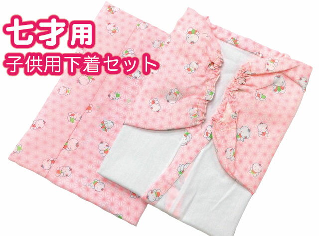 お子様用下着セット【7才用】 半じゅばん・裾よけ 日本製