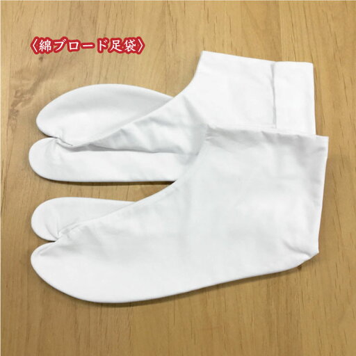 白足袋 綿ブロード 晒裏 4枚コハゼ 日本製【28〜30cm】 白足袋 綿ブロード 晒裏 4枚コハゼ 日本製【28〜30cm】
