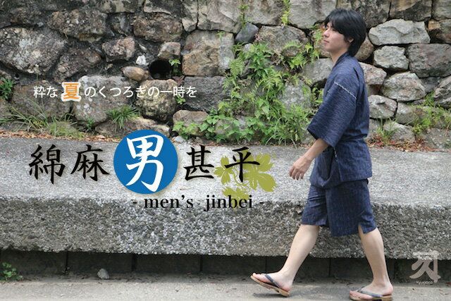 【訳あり】男物 綿麻しじら織り甚平