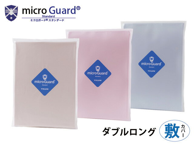 Rakuten - 【ミクロガード スタンダード】掛カバー テイジン 日本製【ダブルロング】