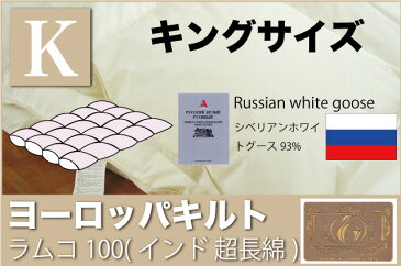 オーダーメイド羽毛布団 【キングサイズ】 【ヨーロッパキルト】 【ラムコ100】 【シベリアンホワイトグース93%】