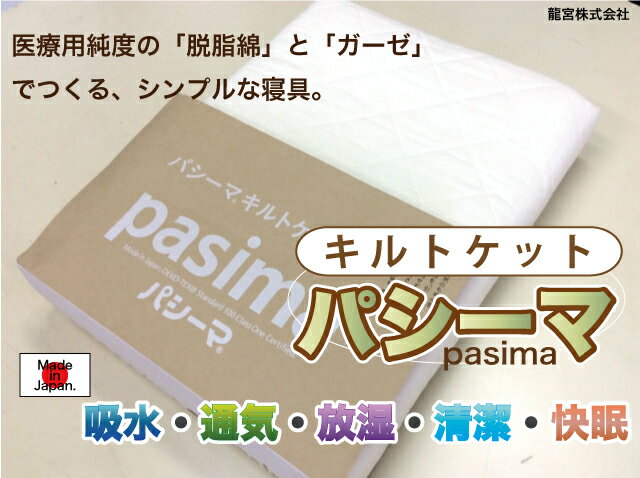 【パシーマ】ベビーシンプルキルトケット　医療用純度の脱脂綿とガーゼで作るシンプル寝具　日本製