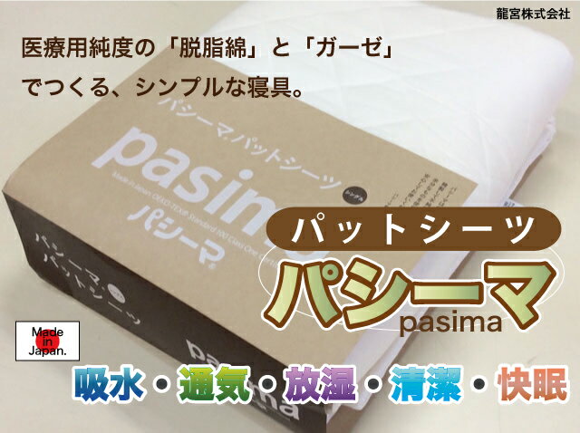 【パシーマ】ベビーシンプルパットシーツ　医療用純度の脱脂綿とガーゼで作るシンプル寝具　日本製