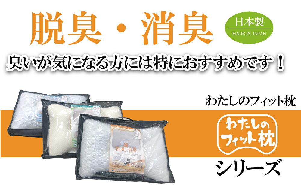 わたしのフィット枕【かため】高さ調節シートで3段階の調節が可能です。脱臭・消臭効果あり