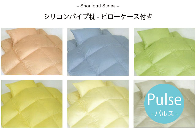 【パルス】シリコンパイプ枕 43×63cm ピローケース付き【シャンロードシリーズ】