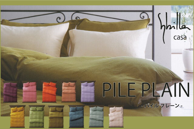 【シビラ】ボックスシーツ【パイルプレーン】セミダブル [3]