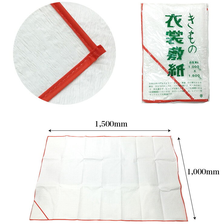着物 衣裳敷紙 1000×1500mm