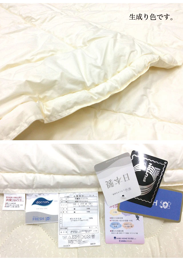 【消臭ソムリエQH】肌掛布団【シングルロング】 ダクロン インビスタ 消臭 抗菌 日本製 3