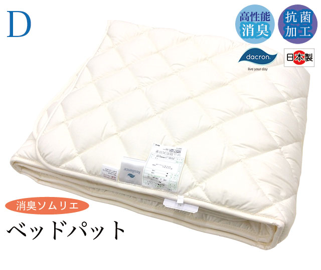 【消臭ソムリエDH】ベッドパット【ダブル】 ダクロン インビスタ 消臭 抗菌 日本製
