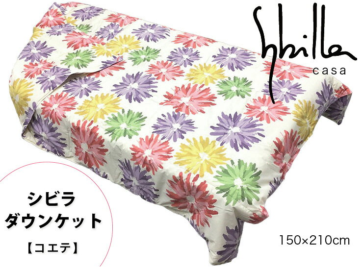 【シビラ】ダウンケット 羽毛肌掛 コエテ [2]