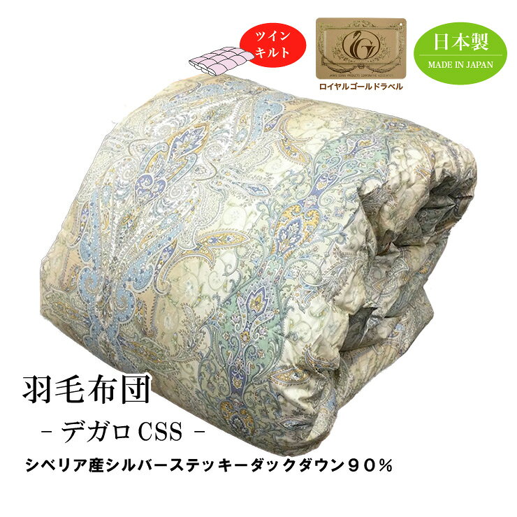 羽毛布団【デガロCSS】シングルロング シベリア産シルバーステッキーダックダウン93% ロイヤルゴールドラベル ツインキルト 日本製