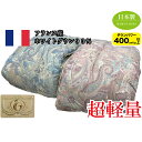 羽毛布団【フィアモント】超軽量!フランス産ホワイトダウン93%【ロイヤルゴールドラベル】 日本製 シングルロング