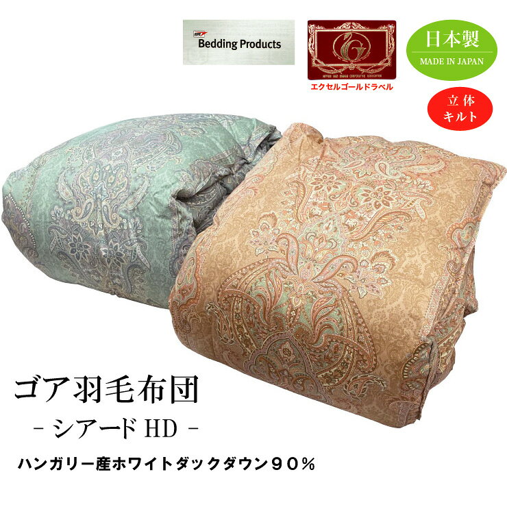 ゴア羽毛布団【シアードHD】シングルロング ハンガリー産ホワイトダウン90% エクセルゴールドラベル ツインキルト 日本製