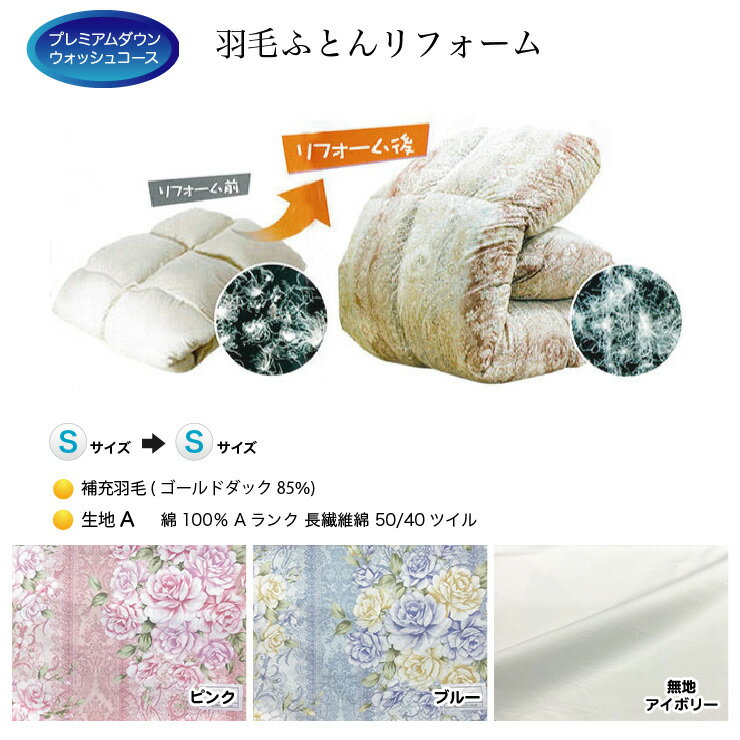 羽毛布団リフォーム打ち直し送料無料