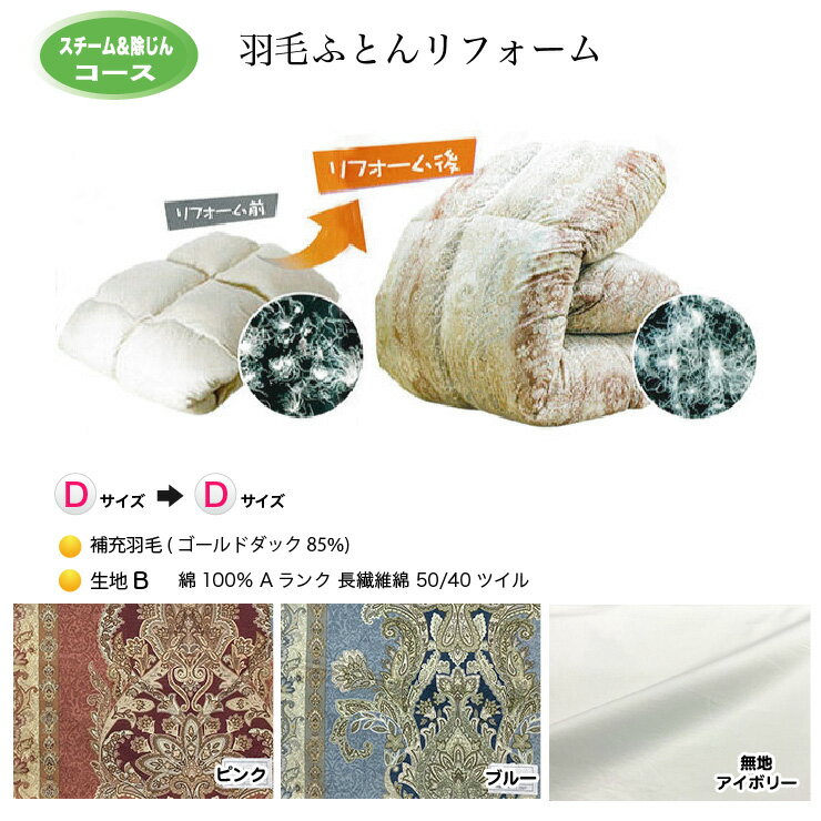 ーーーーーーーーーーーーーー ■ダブルロングサイズ（190×210cm） ■スチーム＆除じんコース スチーム＆除じん＋羽毛の補充＋側生地 ■補充羽毛：ゴールドダック85％ ■側生地【B】：綿100％ Aランク 長繊維綿 50/40ツイル ー...