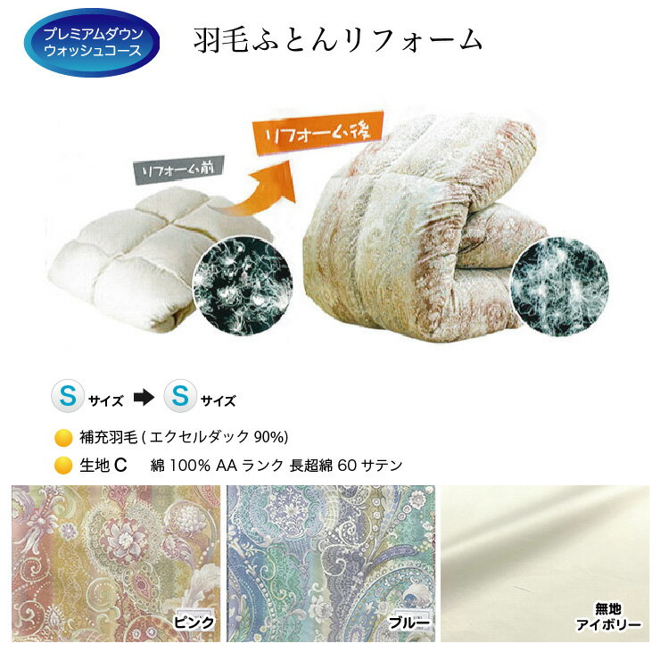 Rakuten - 羽毛布団 リフォーム 打ち直し 送料無料【シングルサイズからシングルサイズにリフォーム】【プレミアムダウンウォッシュコース】【生地[C]綿100％ 60サテン】【エクセルダック90％】