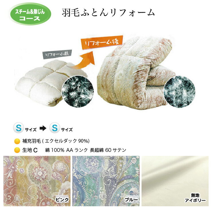 羽毛布団 リフォーム 打ち直し 送料無料【シングルサイズからシングルサイズにリフォーム】【スチーム..