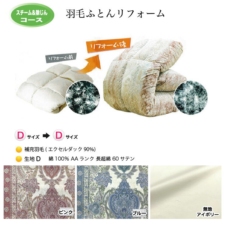 Rakuten - 羽毛布団 リフォーム 打ち直し 送料無料【ダブルサイズからダブルサイズにリフォーム】【スチーム＆除じんコース】【生地[D]綿100％ 60サテン】【エクセルダック90％】